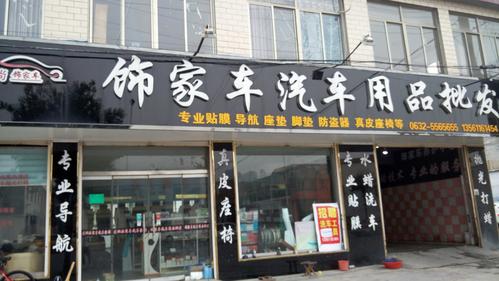 小车汽车用品店铺(店铺小车汽车用品都是汽车)