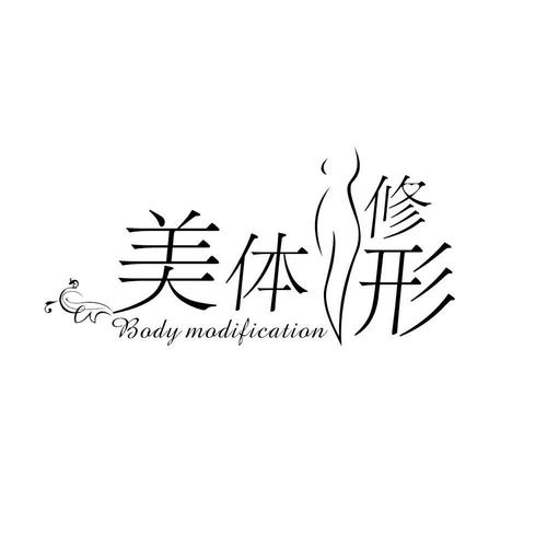 干货美容美体字体女子品牌(字体干货创意美容美体柔美)