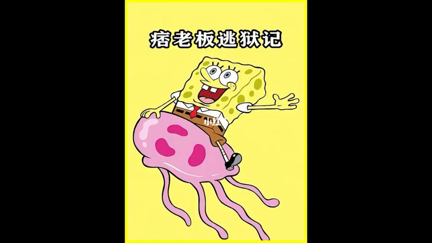 历险记玩法海绵内容介绍宝宝手机(海绵宝宝历险记动画不爱)