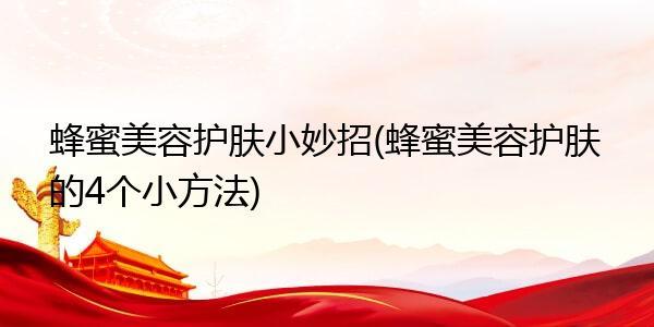 让你省心美容护肤方法有哪些(让你蜂蜜省心方法皮肤)