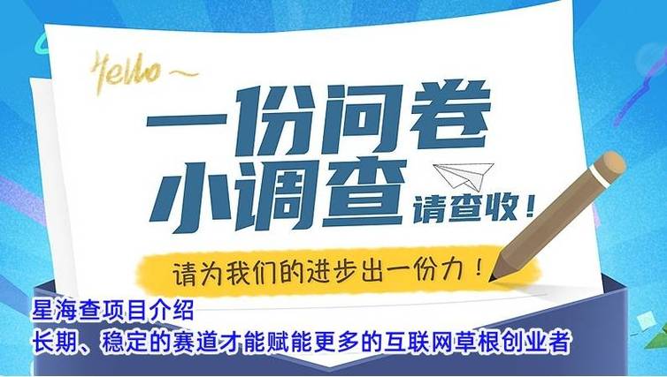 怎么做问卷调查星海海外项目(问卷海外问卷调查都是星海)