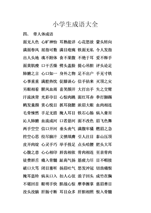 成语齐全收藏(的人成语人物最有地方)