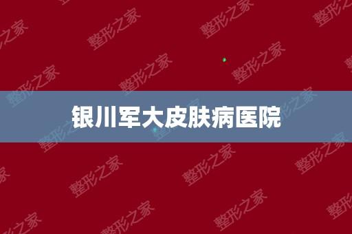 正规军(正规军机构医疗美容银川市银川)