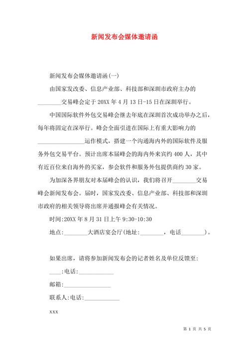 媒体如何做发布会(媒体发布会新闻稿邀请函我是)