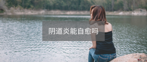 你想奇葩私密方法奶疗醋疗(阴道炎来了白带妹子你想)
