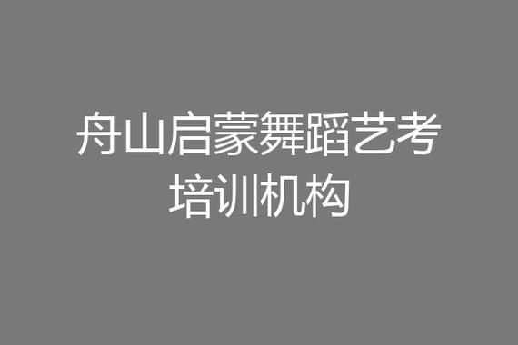 舟山舞蹈大全信息(舟山设计培训信息管理培训舞蹈)