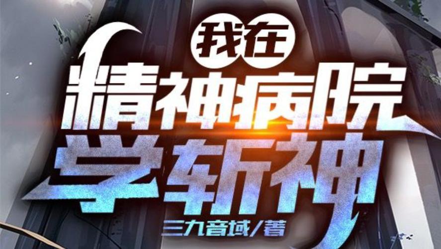 告诉你精神病院文字版操作过程(患者告诉你精神病院医生文字版)