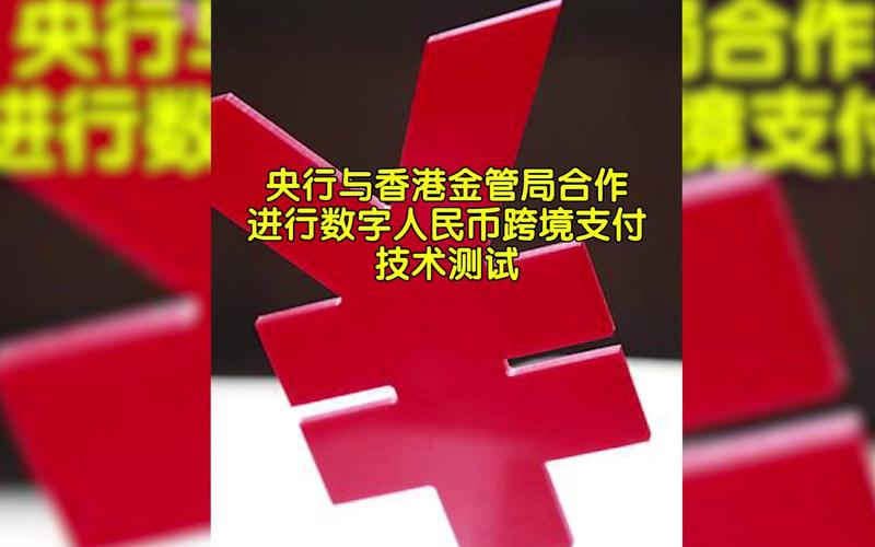 线上试点场景跨境人民币数字(人民币数字试点场景香港)