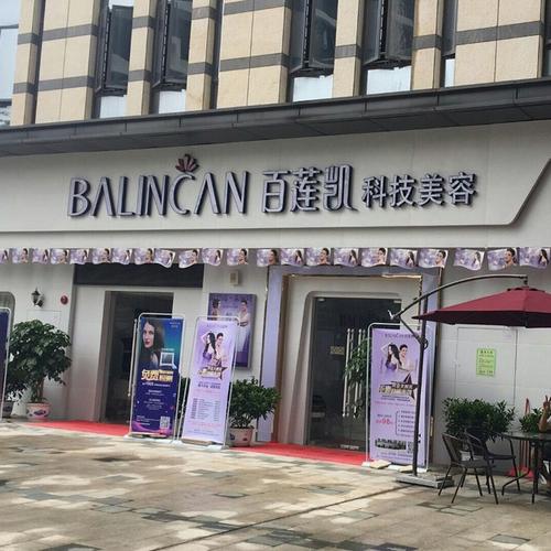 新店黑龙江百莲凯(百莲凯新店美容院黑龙江火爆)