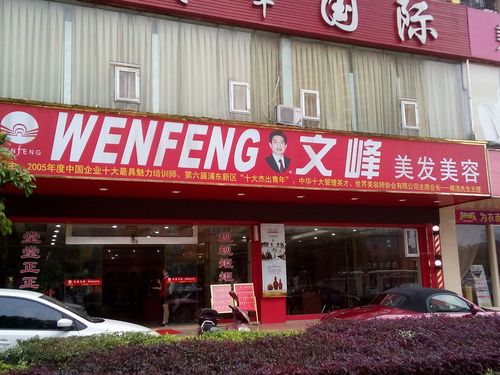 的人美容美发文峰(的人美容美发员工门店十大)