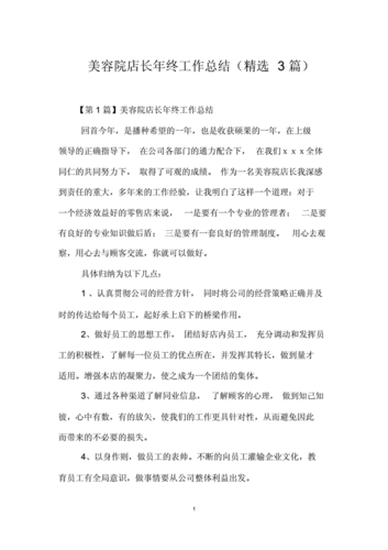 店长美容院内附年终总结写作技巧范文(店长员工美容院顾客工作)