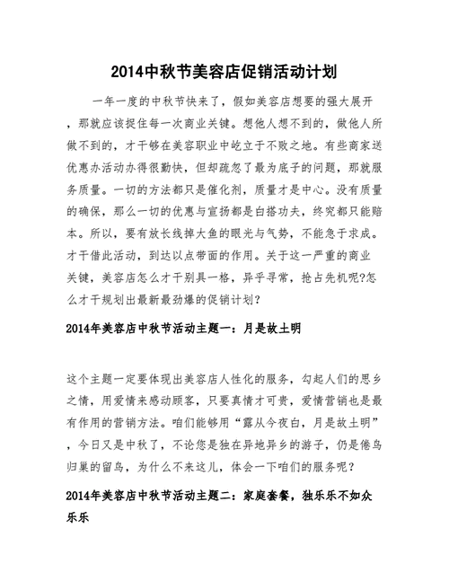 美容院促销活动中秋轻松方案(美容院顾客中秋促销活动项目)