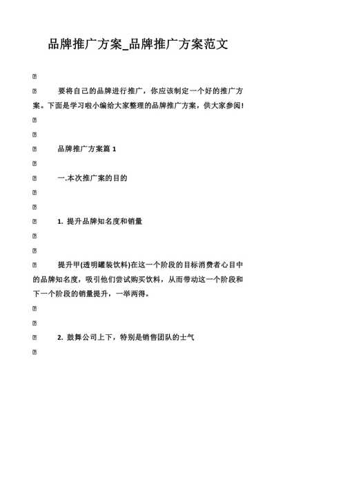 品牌推广效果方案(品牌推广用户您的目标品牌)