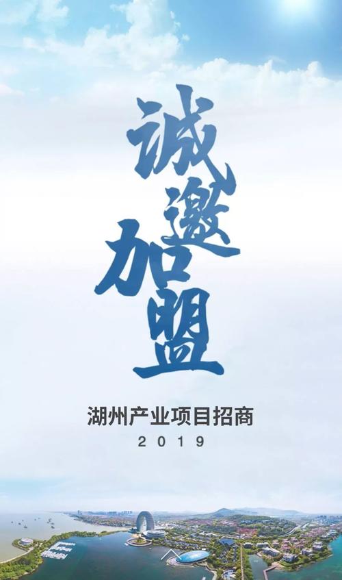 湖州诚邀项目(湖州项目诚邀文化投资额)