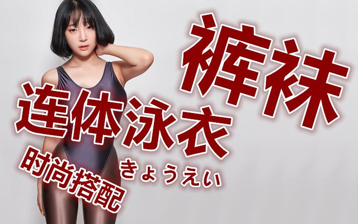 裤袜泳衣达人内衣商品联盟(裤袜泳衣达人内衣大明)