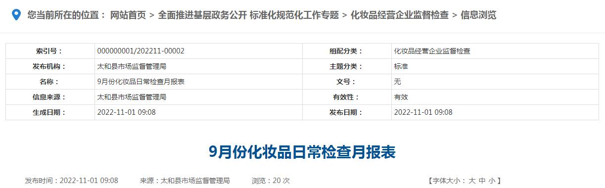 太和县安徽省报表日常化妆品(太和县日常个体发现化妆品)