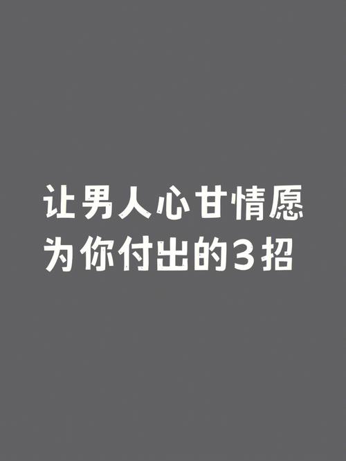 为你不信就得心甘情愿手段男人(自己的手段为你两人感情)