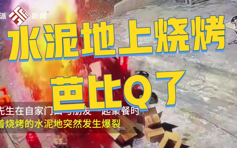 绝佳烧烤火花四溅地面水泥(烧烤水泥美食地面地上)
