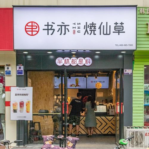 为例门店招牌单品书亦(仙草门店品牌为例招牌)