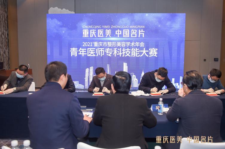 学术重庆市高地重庆年会盛大(重庆重庆市整形美容医师学术)