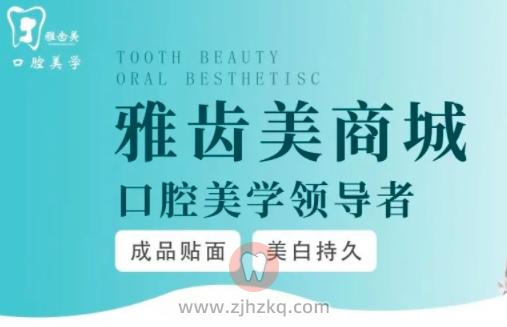 美学口腔简介品牌集团雅齿美(口腔美学品牌贴面集团)
