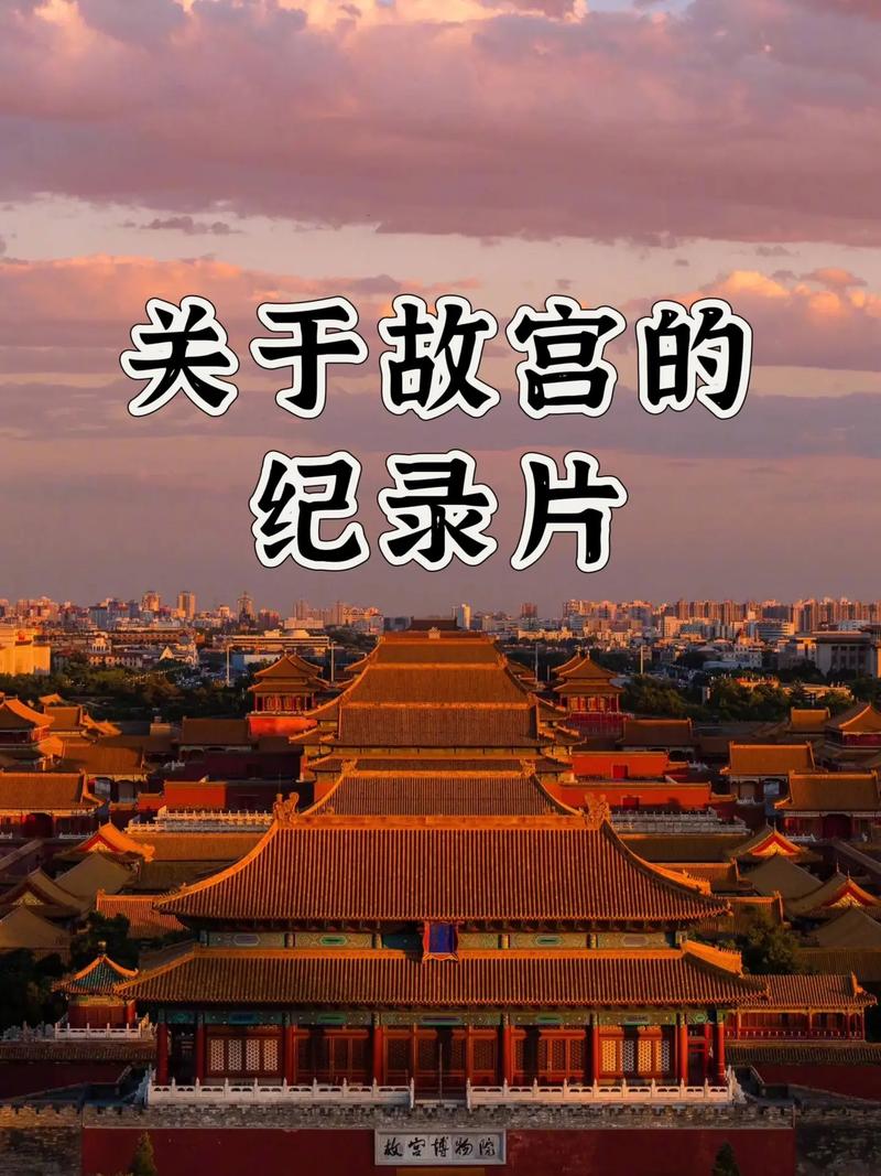 故宫我在人心坐标安定现实(故宫我在六百年纪录片历史)