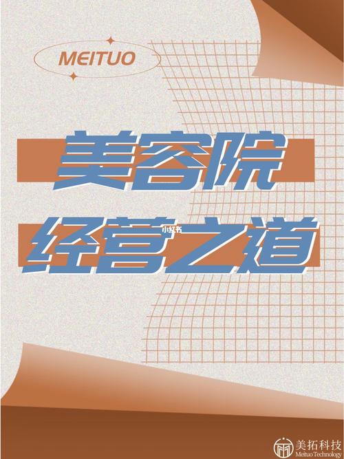 经营之道美容院模式(美容院经营之道自己的都是店铺)