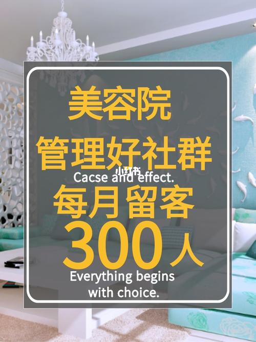 美容院社群老师方案(美容院社群顾客客户群里)