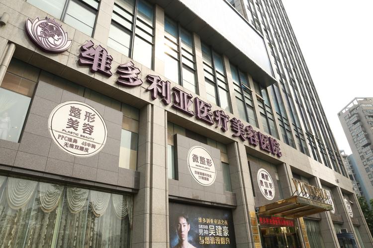 维多利亚杭州嚣张消费者医疗美容医院(维多利亚医院杭州消费者医疗美容)