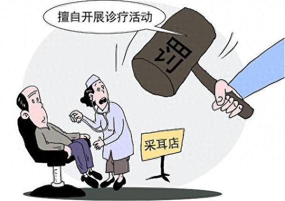 重罚生活化北青采耳遭(重罚万元生活化中医现象)
