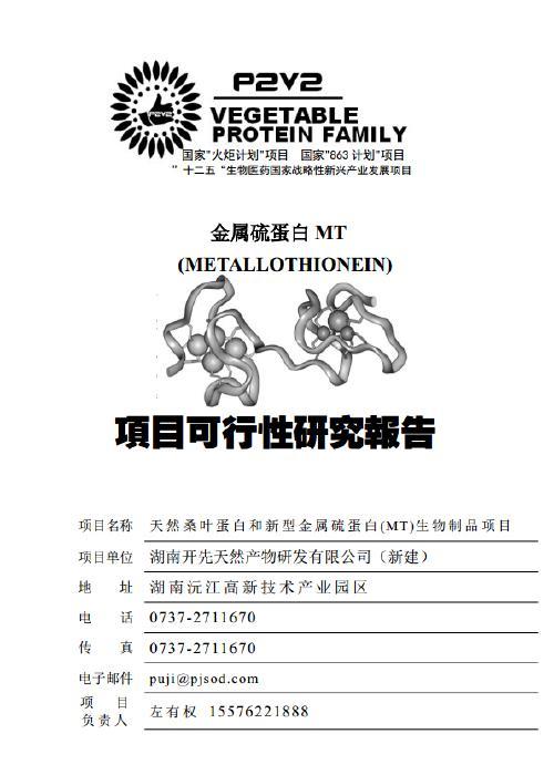 蛋白桑叶生物制品金属项目MT(蛋白金属桑叶项目万元)