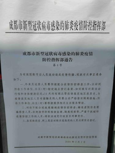 成都通告最新(街道黑体防控疫情宋体)