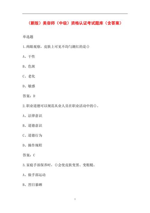 美容师考试平台视频(单选题美容师考试皮肤安全生产)