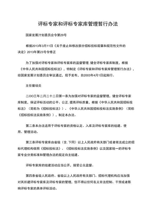 招投标相关规定课堂行业(评标选择权号令委员会监督权)