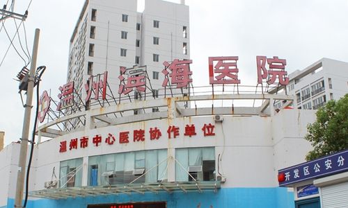 滨海温州医院新院区投用(滨海医院温州浙江日报中心)