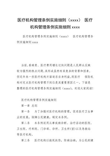 医疗机构条例实施细则(医疗机构行政部门计生卫生名称)