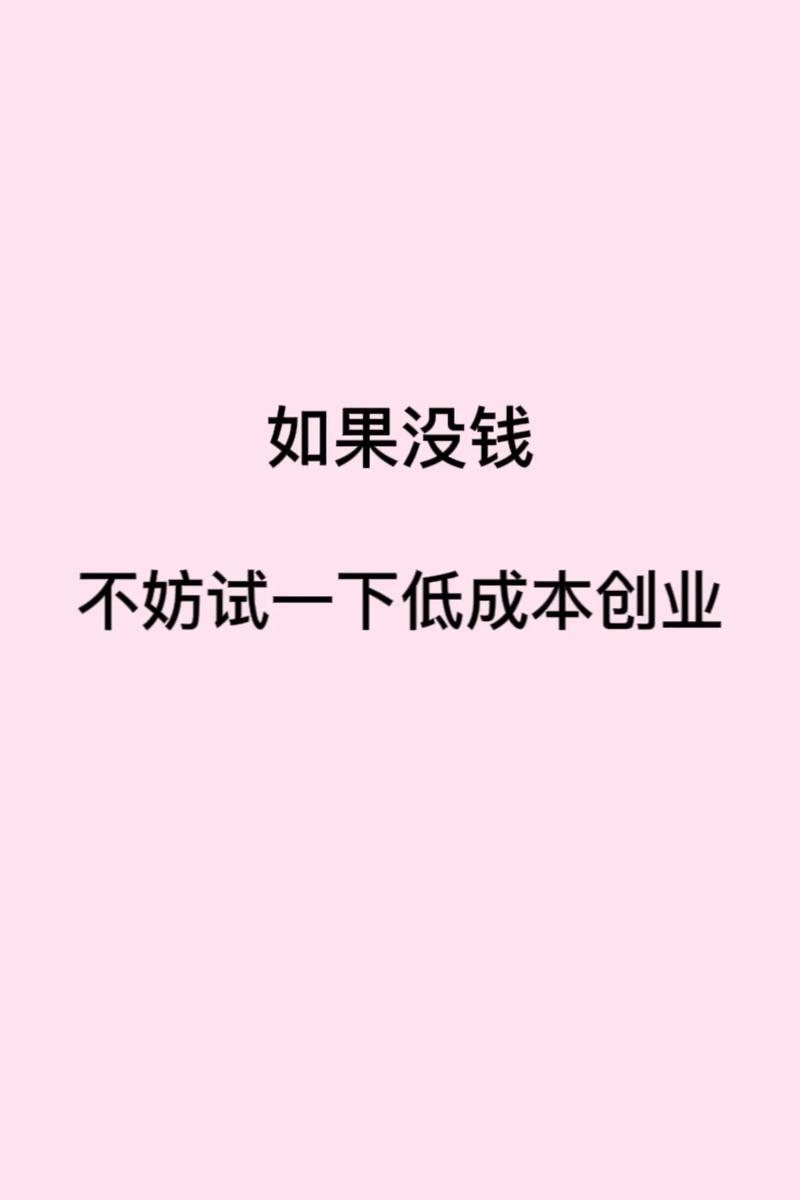 低成本普通人思路(低成本思路普通人如果你食物)