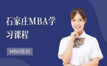 石家庄大全信息MBA(石家庄设计培训信息管理培训培训班)
