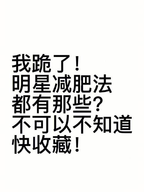 都在减肥法明星(体重都在叭叭基础代谢目标)