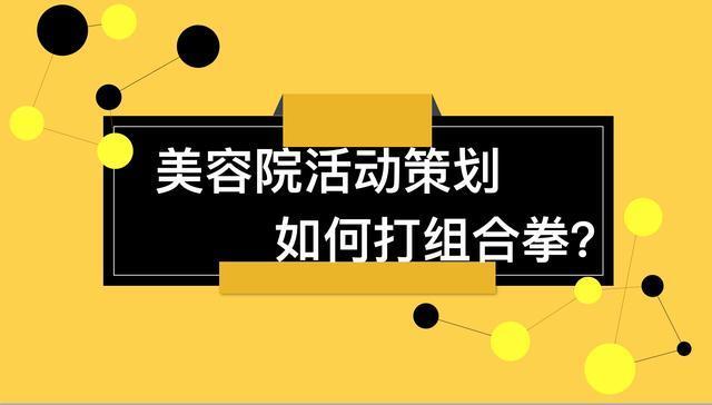 组合美容院打好搞活动李帅(组合美容院价值客户打好)
