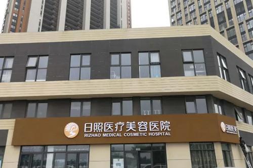 美容中心医疗岚山(日照医疗整形术岚山美容中心)