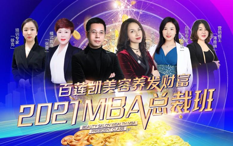 百莲凯财富养发专业总裁班MBA(百莲凯养发财富总裁班专业)