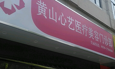 黄山医疗美容市场(医疗美容医疗机构门诊部市场社会)
