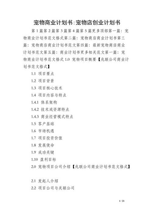 宠物商业计划书爱好者天堂app(宠物主人用户商业计划书爱好者)