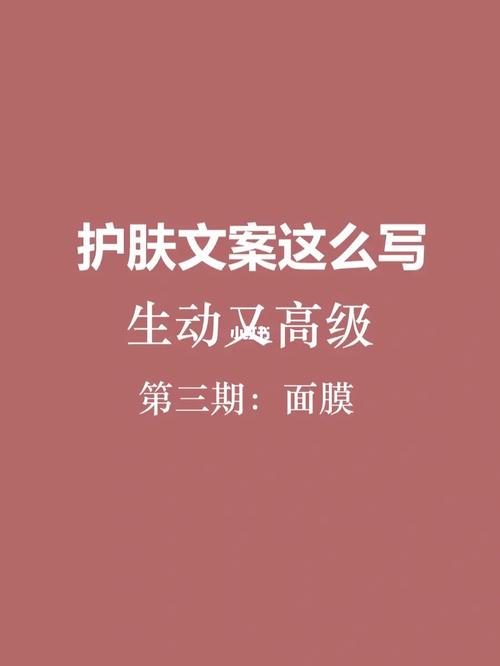文案美妆类(皮肤化妆水面膜的人修护)