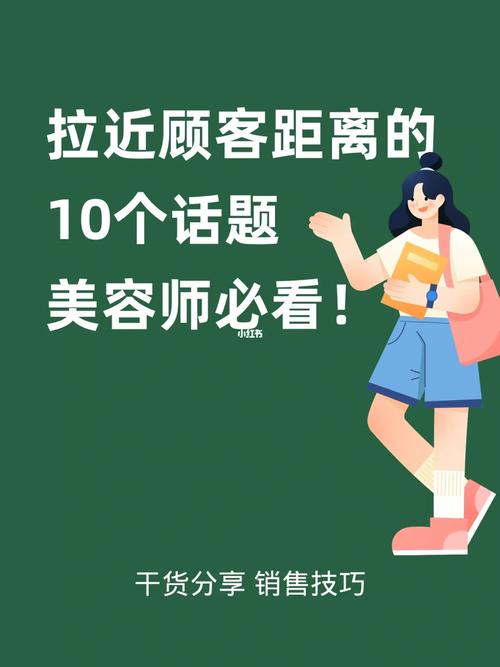 美容师距离话题客户(客户顾客美容师话题要看)