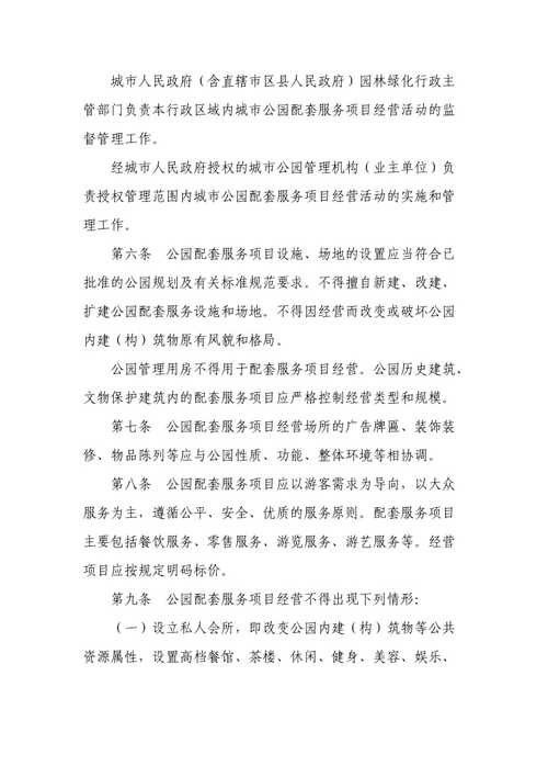 服务项目管理暂行办法公园城市(公园城市服务项目经营者管理机构)