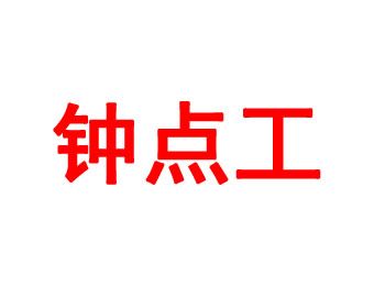 顾客(顾客钟点工之道同行女士)