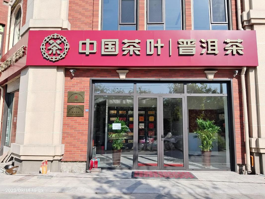 普洱茶加盟店茶叶盈利模式(普洱茶加盟店箱底茶叶盈利模式)