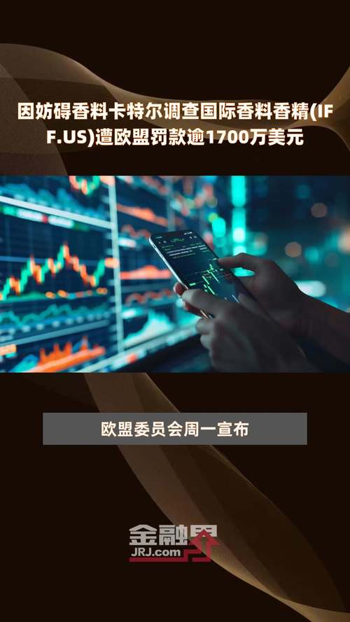 因妨碍香料卡特尔观察国际香料香精遭欧盟罚款逾1700万美元